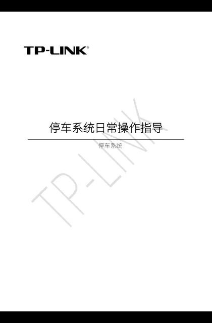 TP-LINK TP-LINK停车系统日常用户操作指导